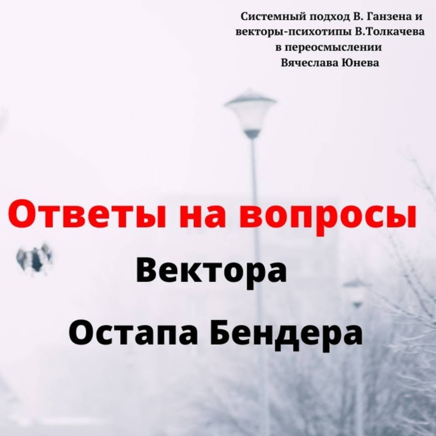 Вектора Остапа Бендера episode artwork