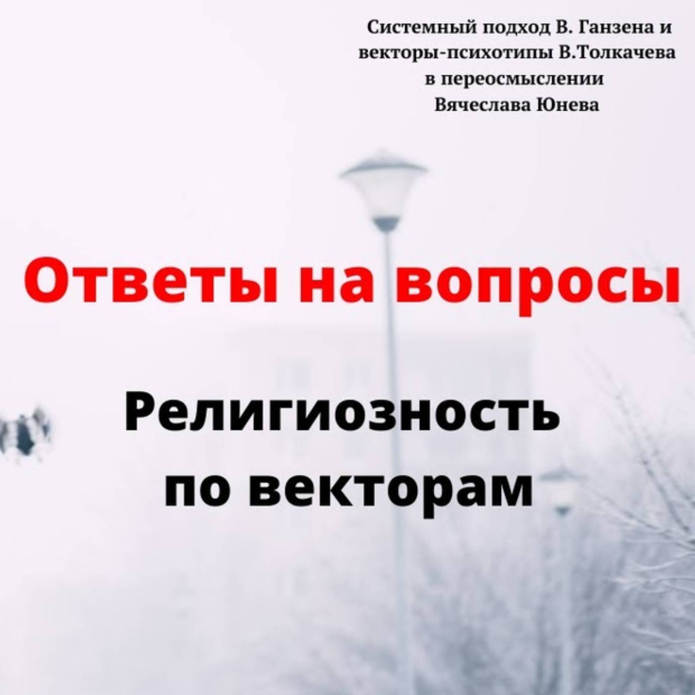 Религиозность по векторам episode artwork