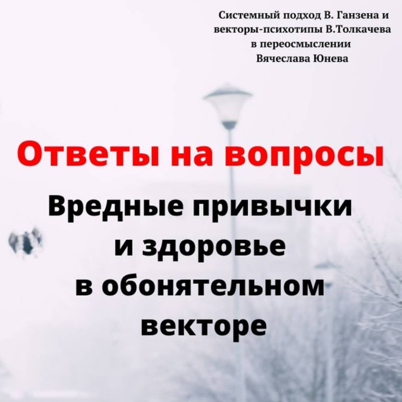 Вредные привычки и здоровье в обонятельном векторе episode artwork