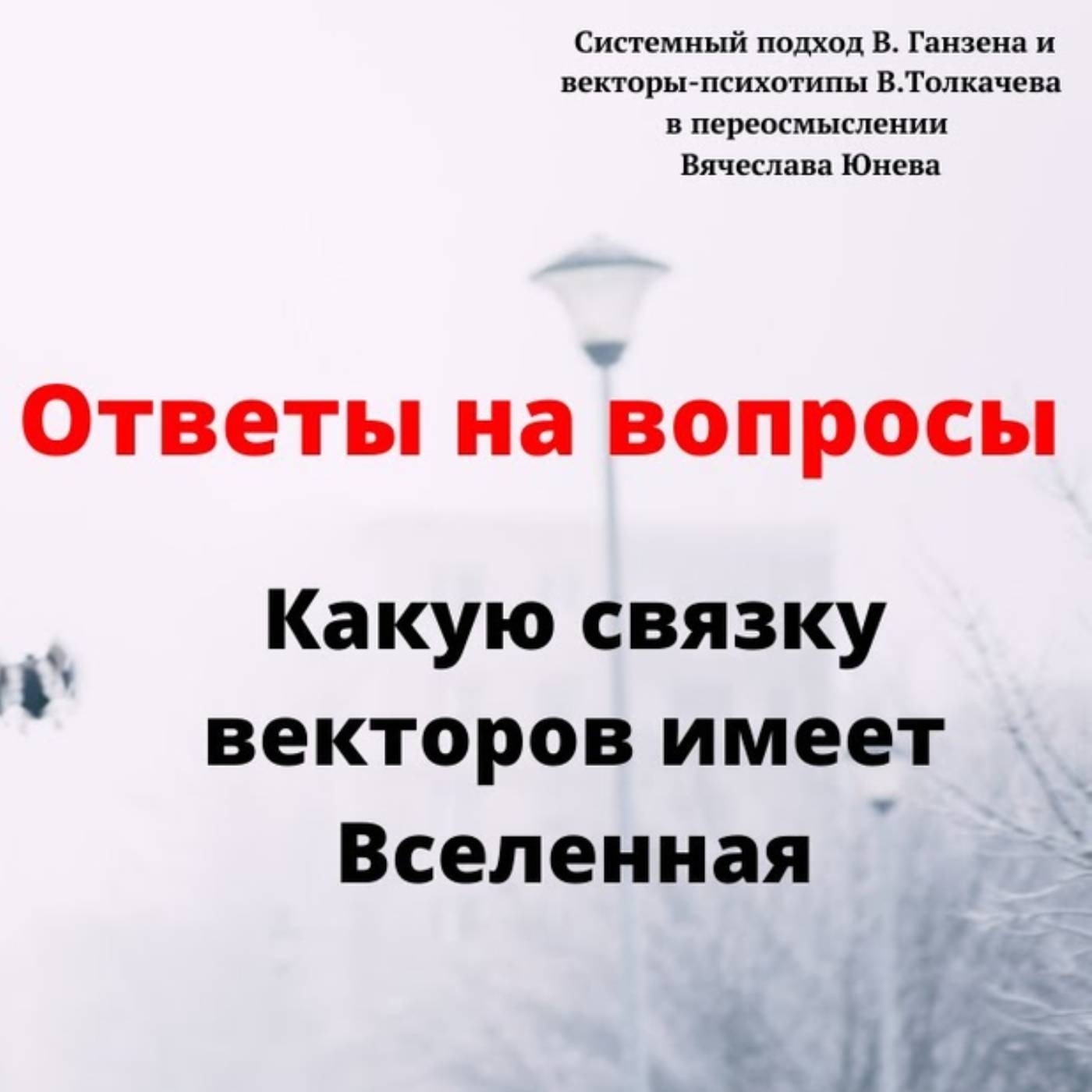 Какую связку векторов имеет Вселенная episode artwork