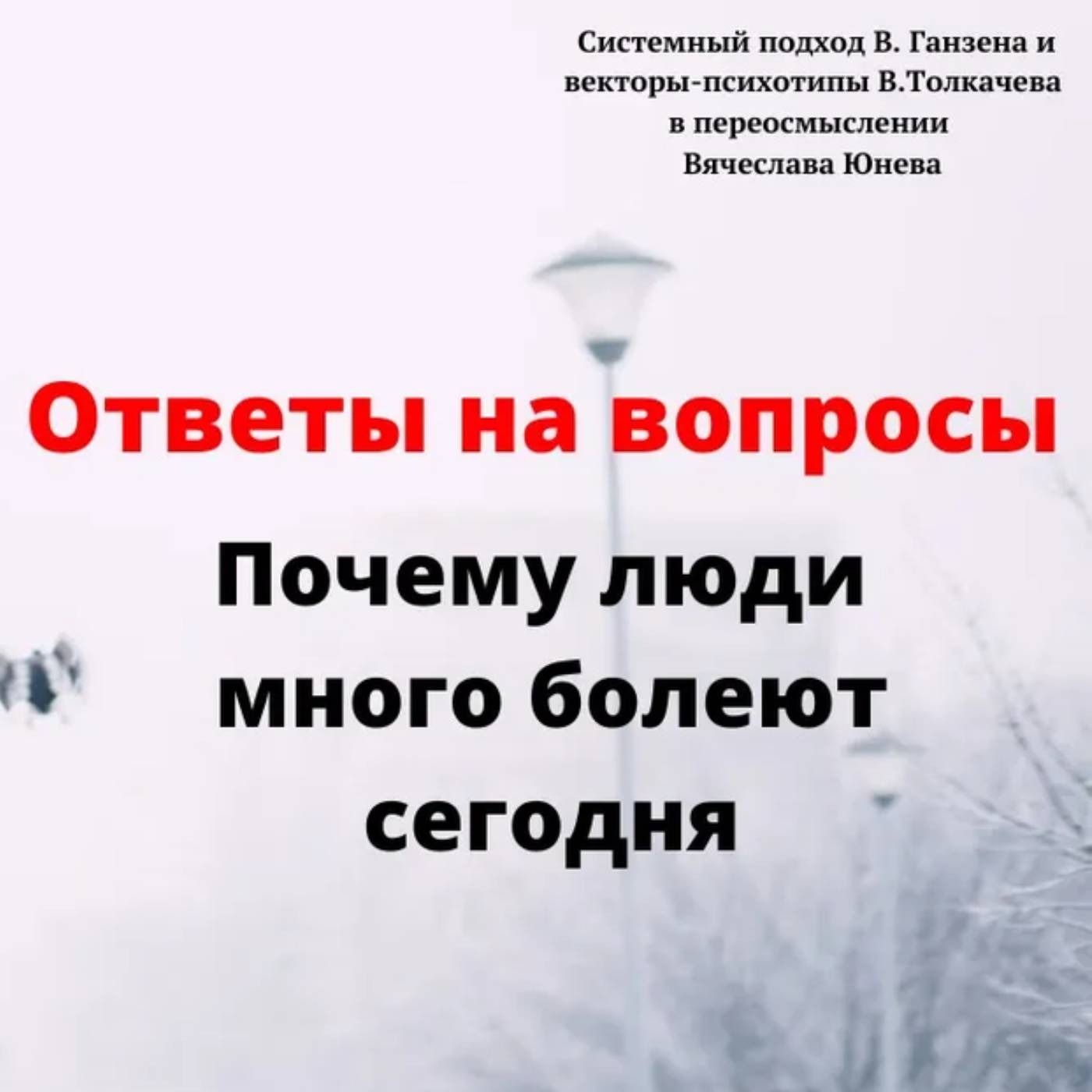 Почему люди много болеют сегодня episode artwork