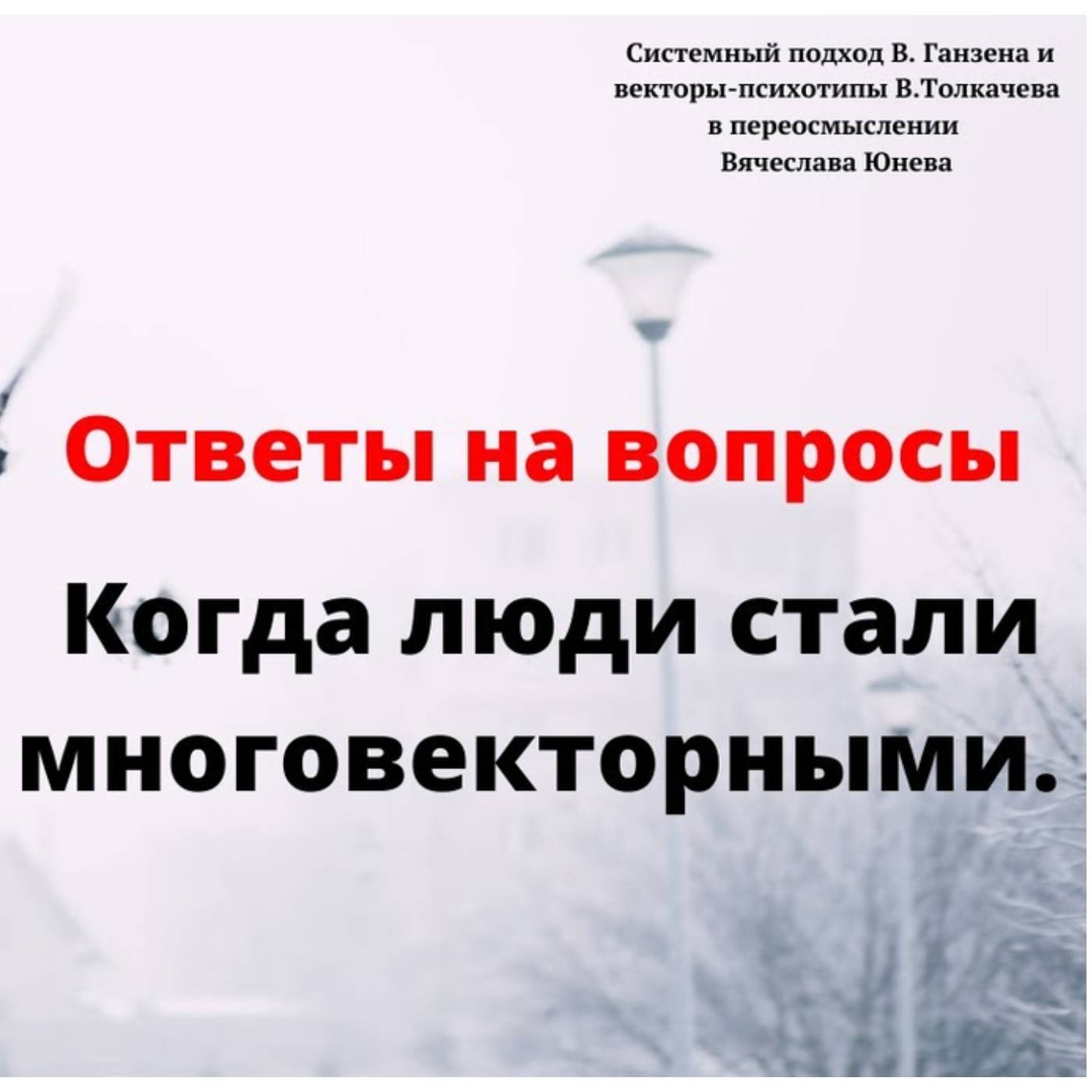 Когда люди стали многовекторными episode artwork