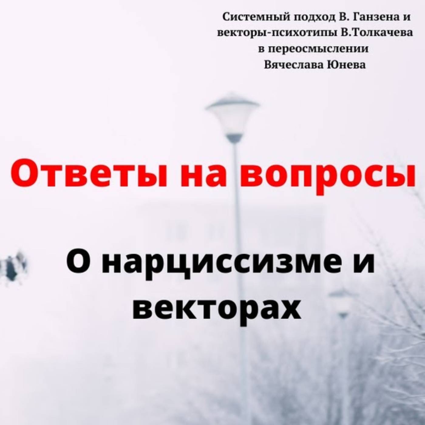 О нарциссизме и векторах episode artwork