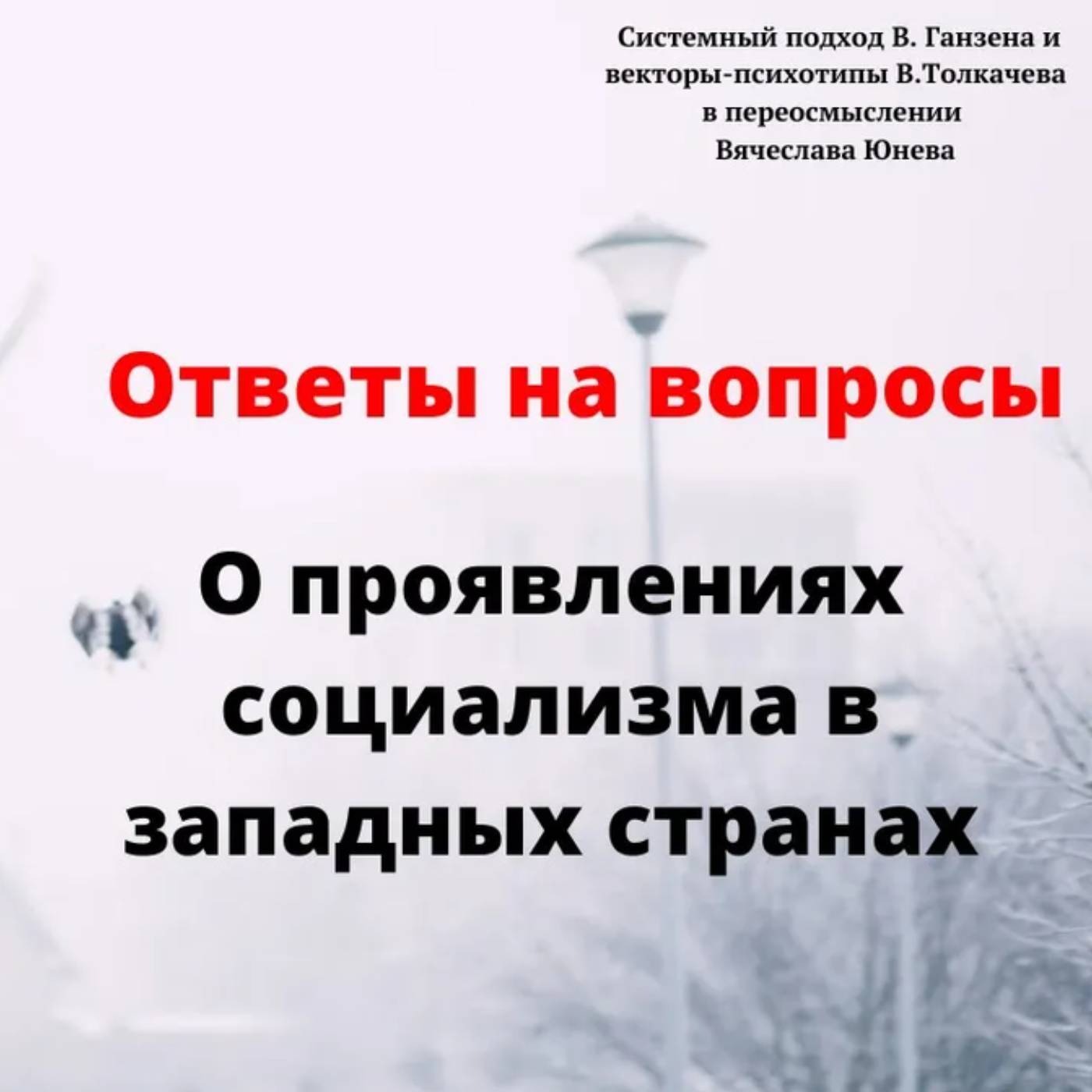 О проявлениях социализма в западных странах episode artwork