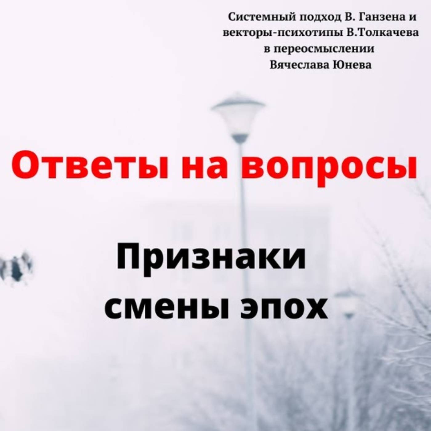 Признаки смены эпох episode artwork