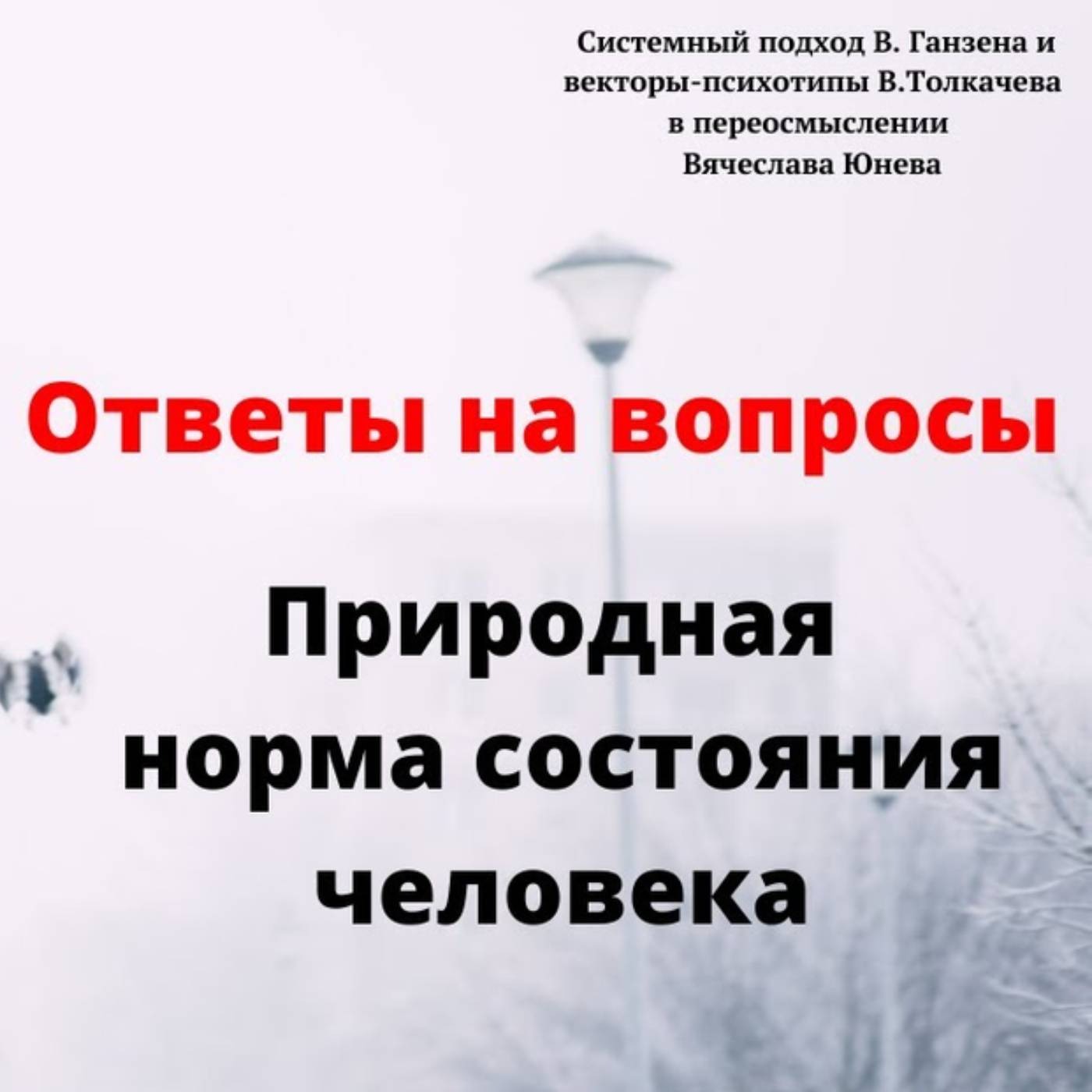 Природная норма состояния человека episode artwork