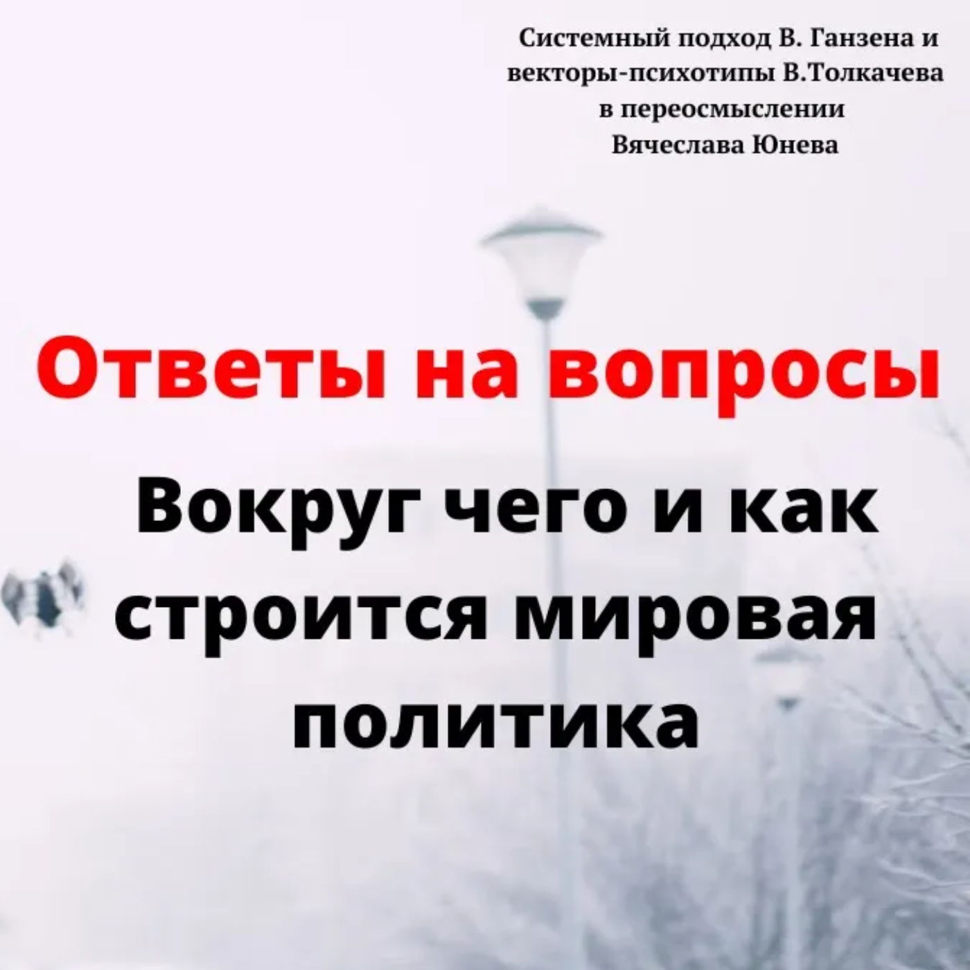 Вокруг чего и как строится мировая политика episode artwork