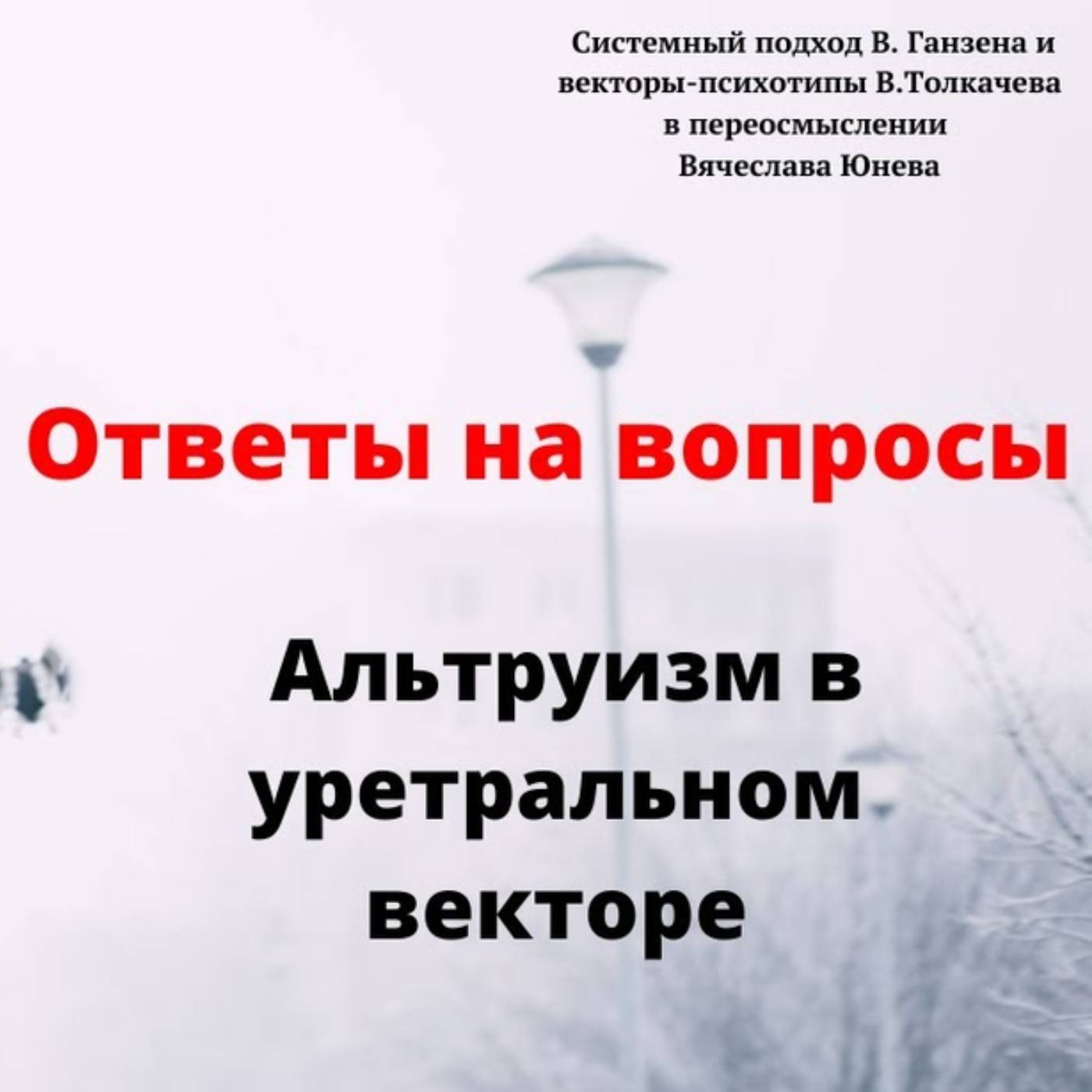 Альтруизм в уретральном векторе episode artwork