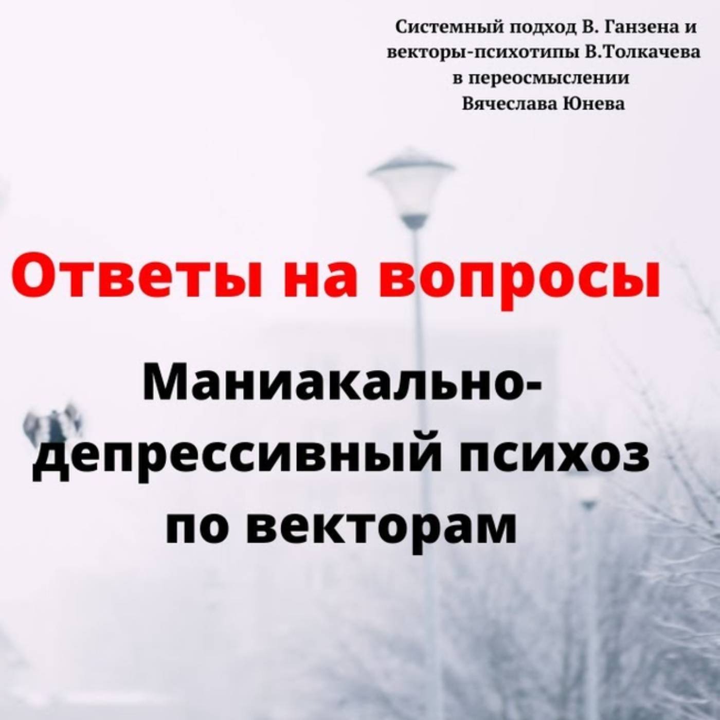 Маниакально-депрессивный психоз по векторам episode artwork
