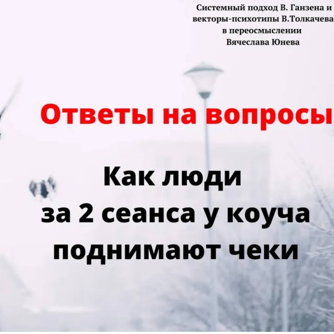 Как люди за 2 сеанса у коуча поднимают чеки episode artwork