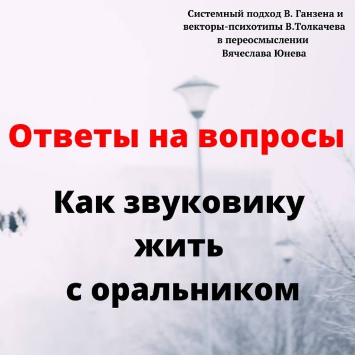 Как звуковику жить с оральником episode artwork