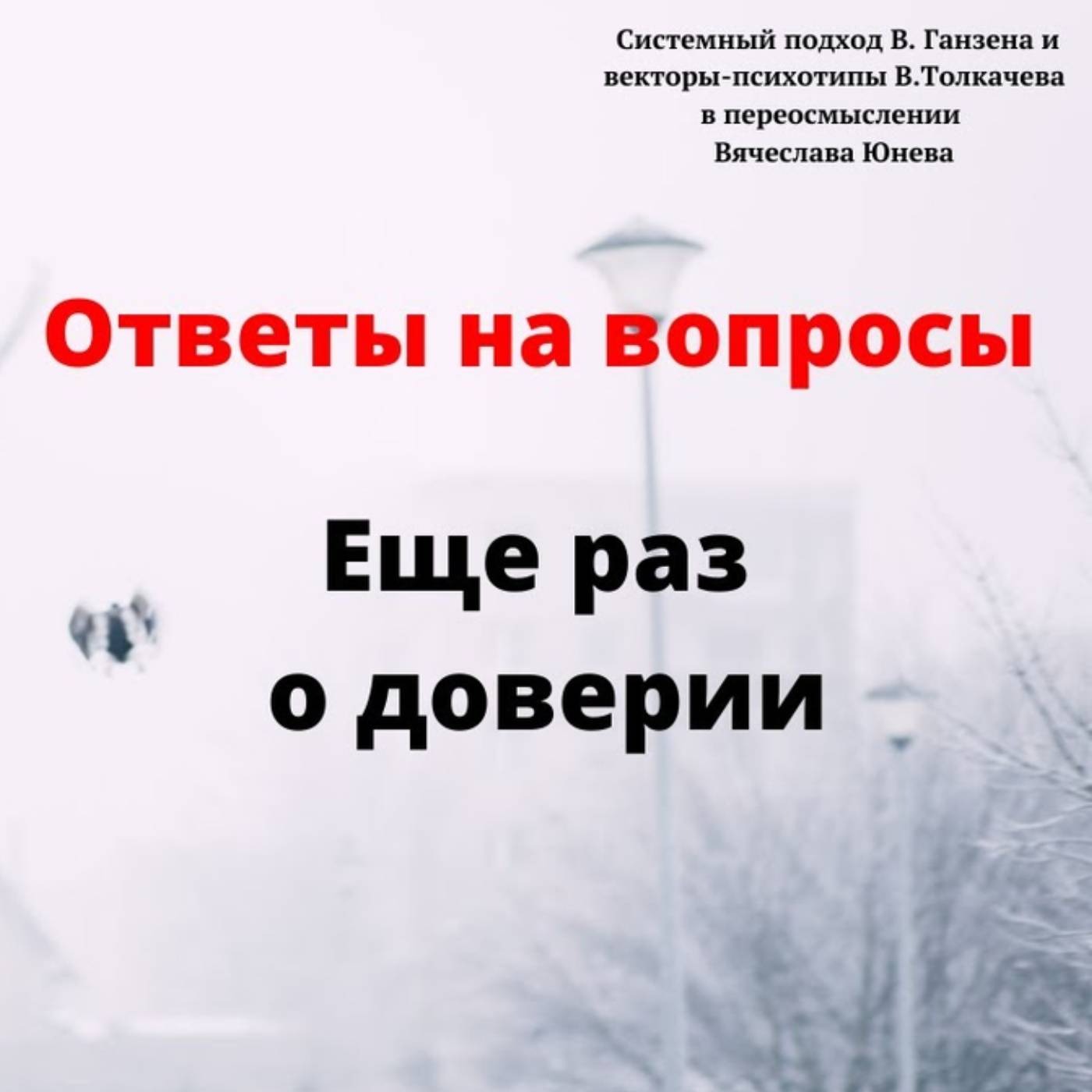Еще раз о доверии episode artwork