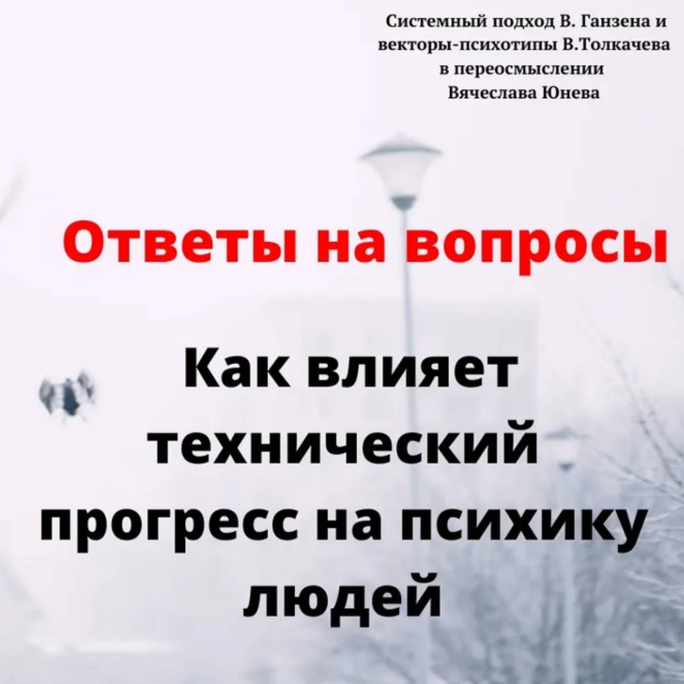 Как влияет технический прогресс на психику людей episode artwork