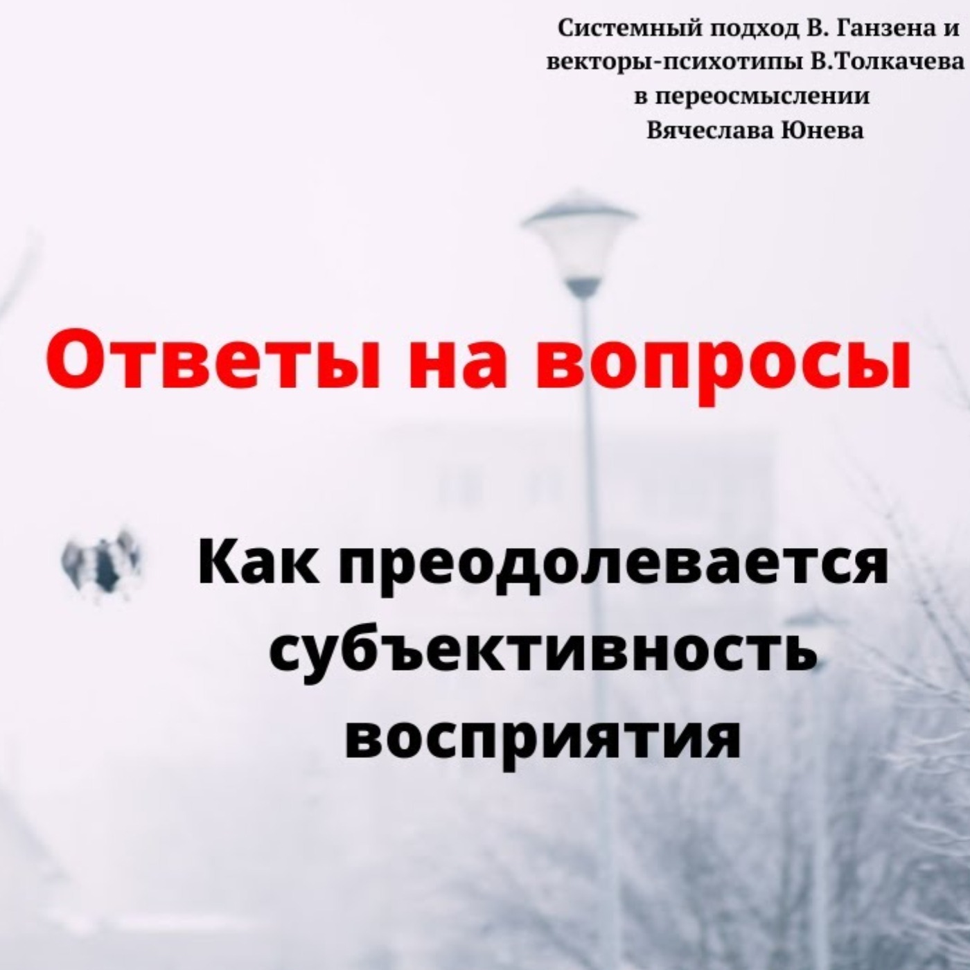 Как преодолевается субъективность восприятия episode artwork