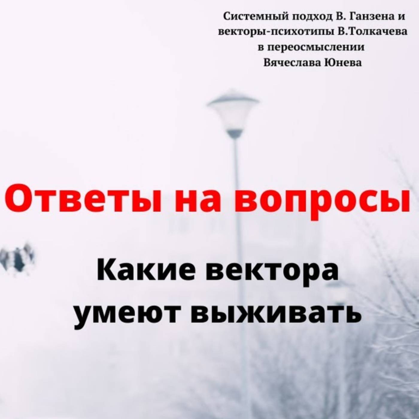 Какие вектора умеют выживать episode artwork