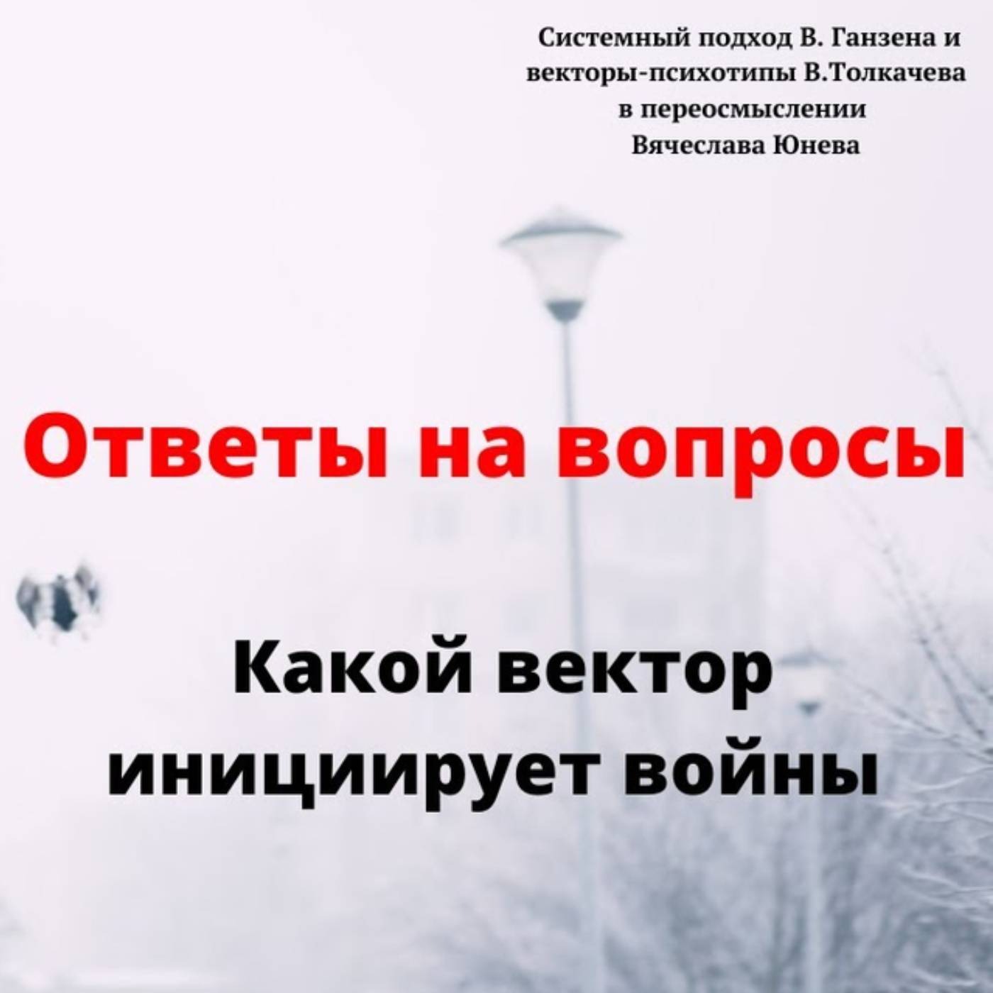 Какой вектор инициирует войны episode artwork