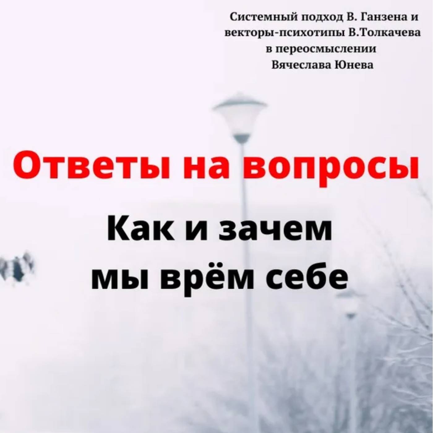 Как и зачем мы врем себе episode artwork