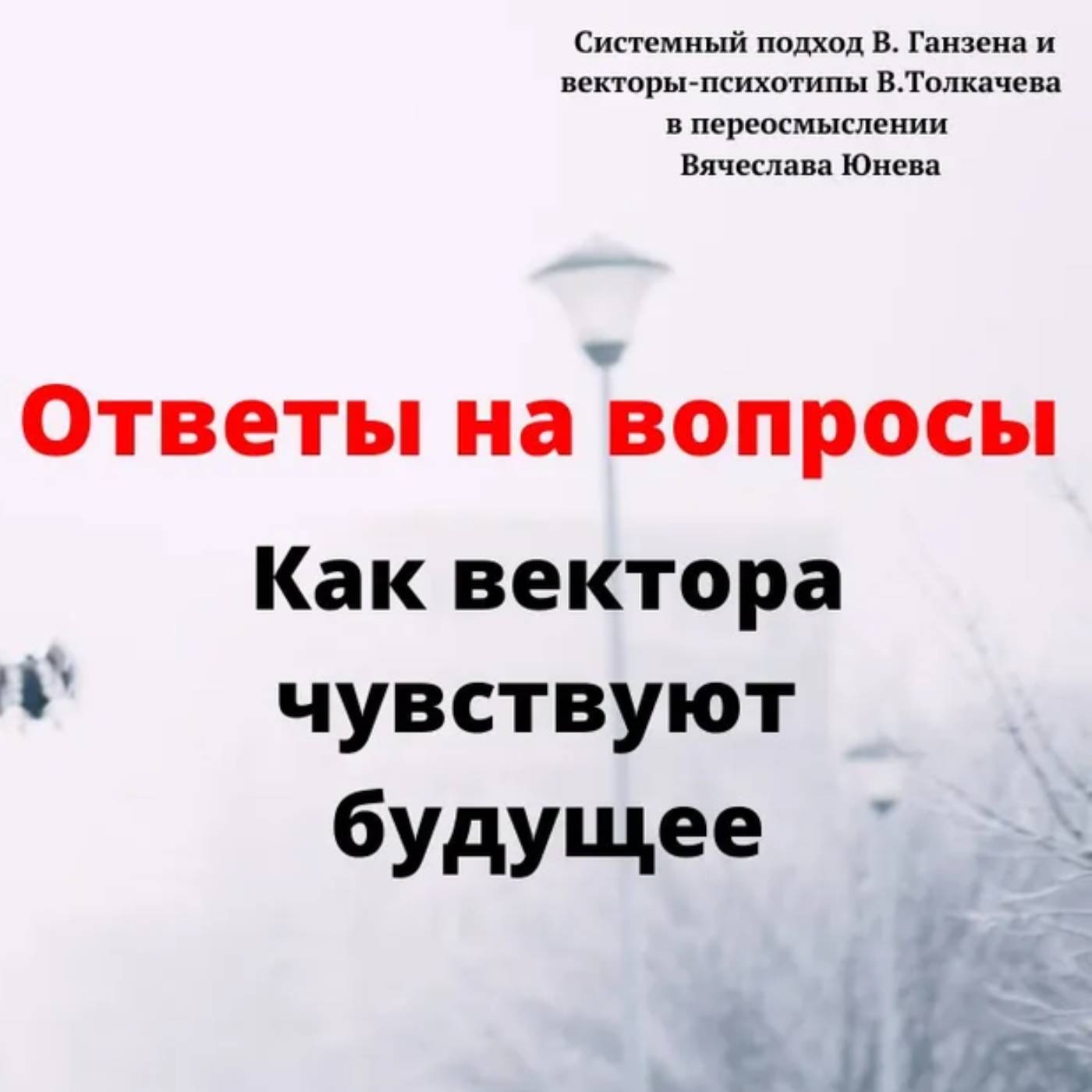 Как вектора чувствуют будущее episode artwork