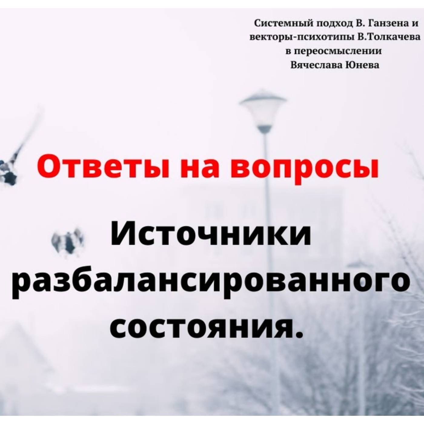 Источники разбалансированного состояния episode artwork