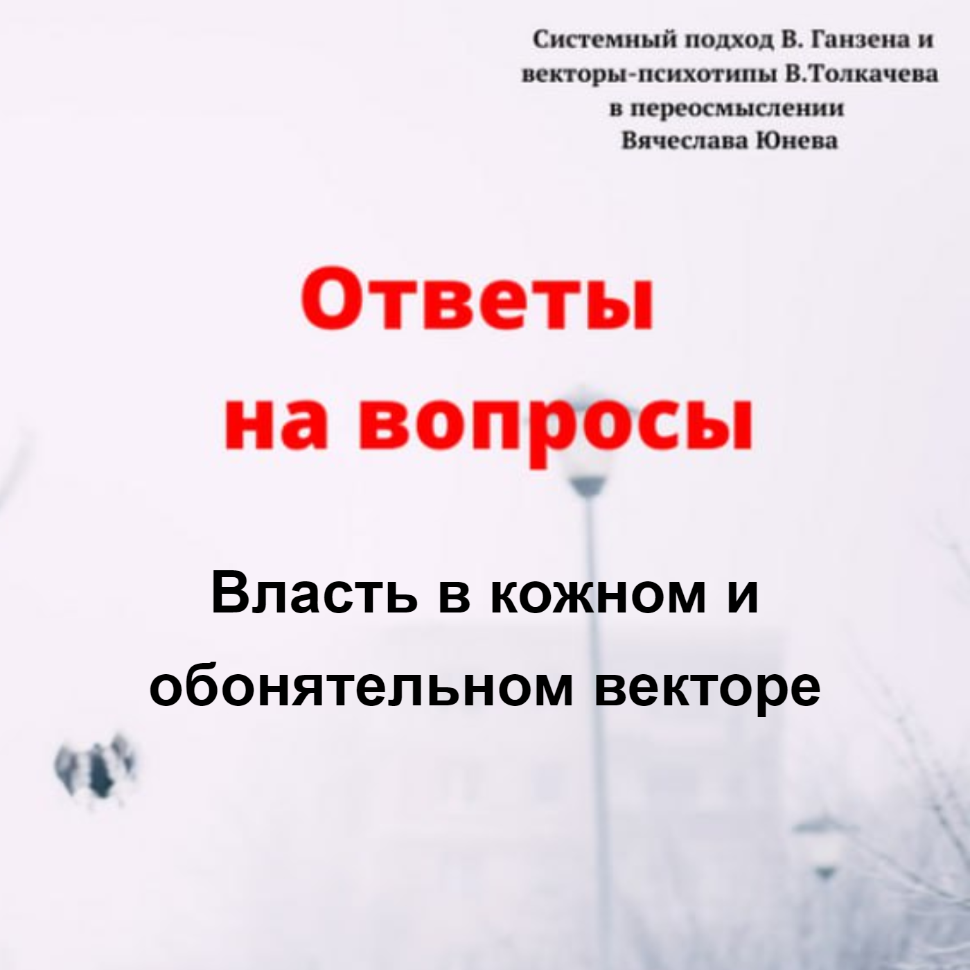 Власть в кожном и обонятельном векторе episode artwork