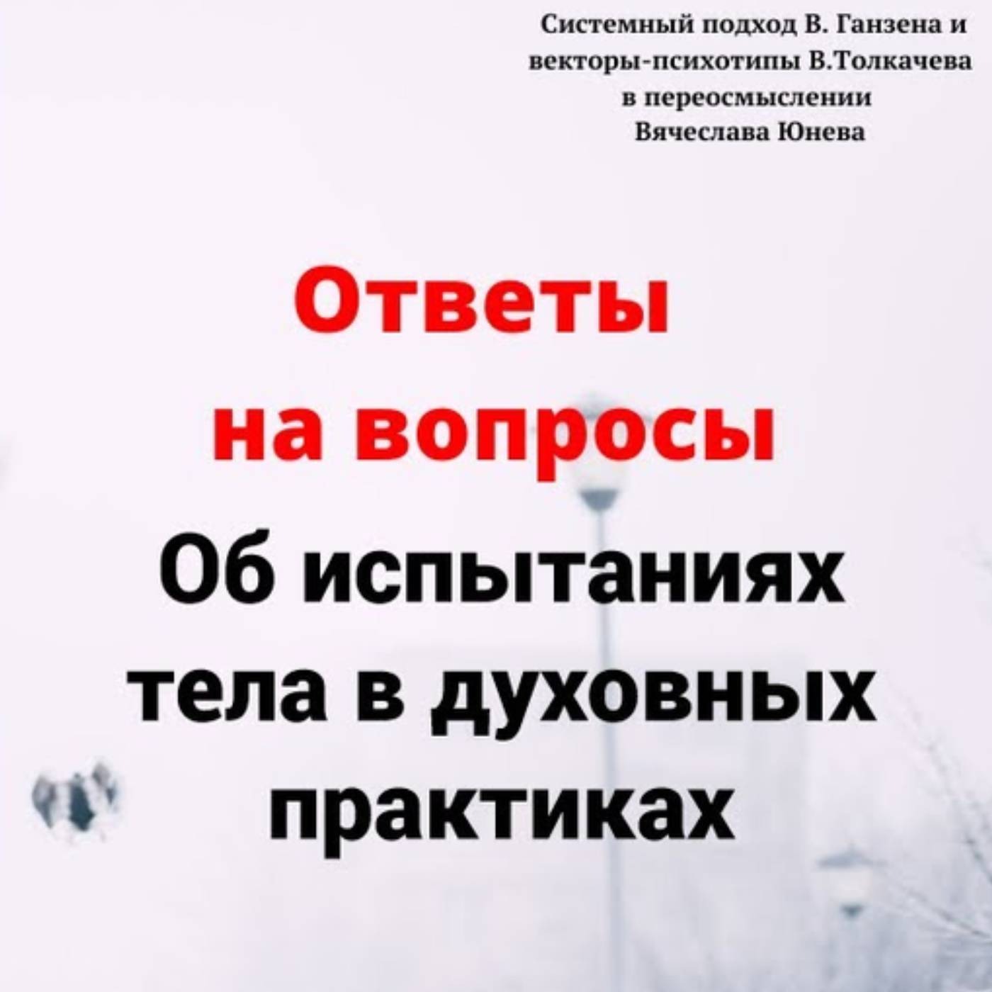 Об испытаниях тела в духовных практиках episode artwork