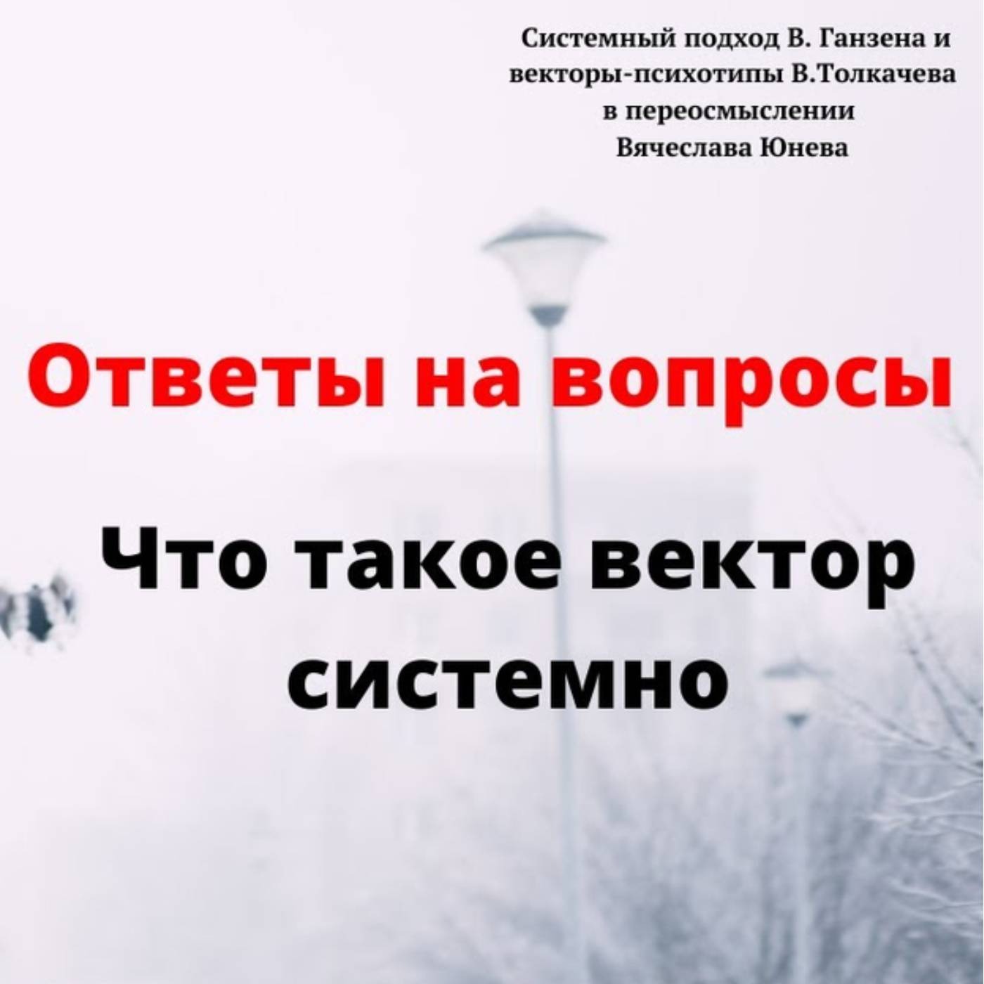 Что такое вектор системно episode artwork