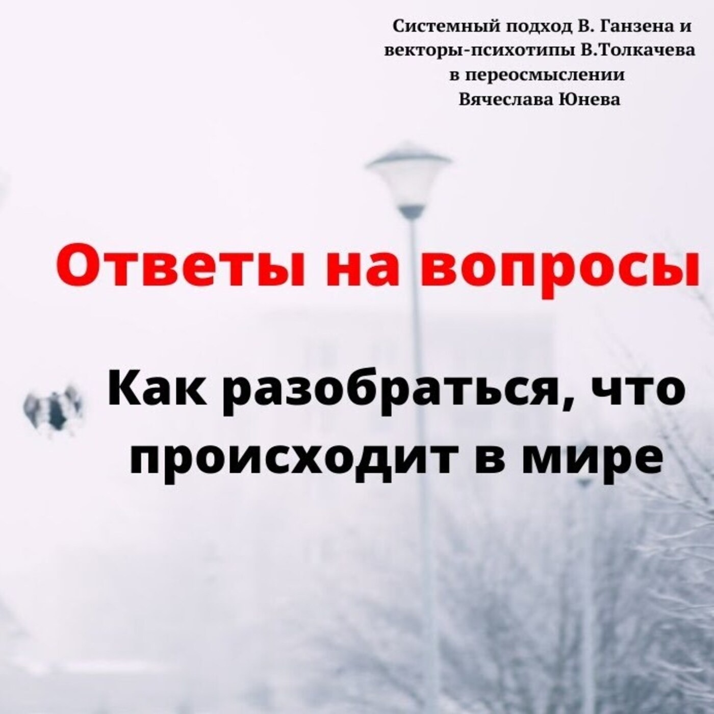 Как разобраться, что происходит в мире episode artwork