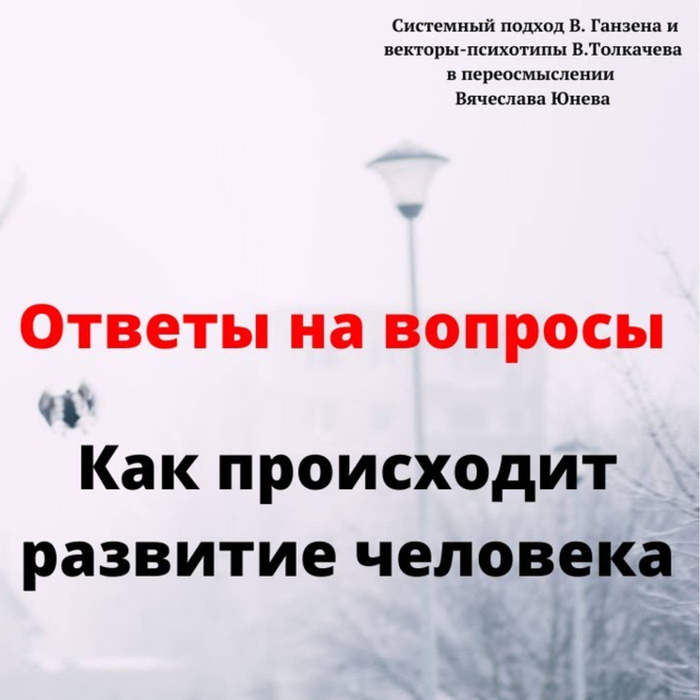 Как происходит развитие человека episode artwork