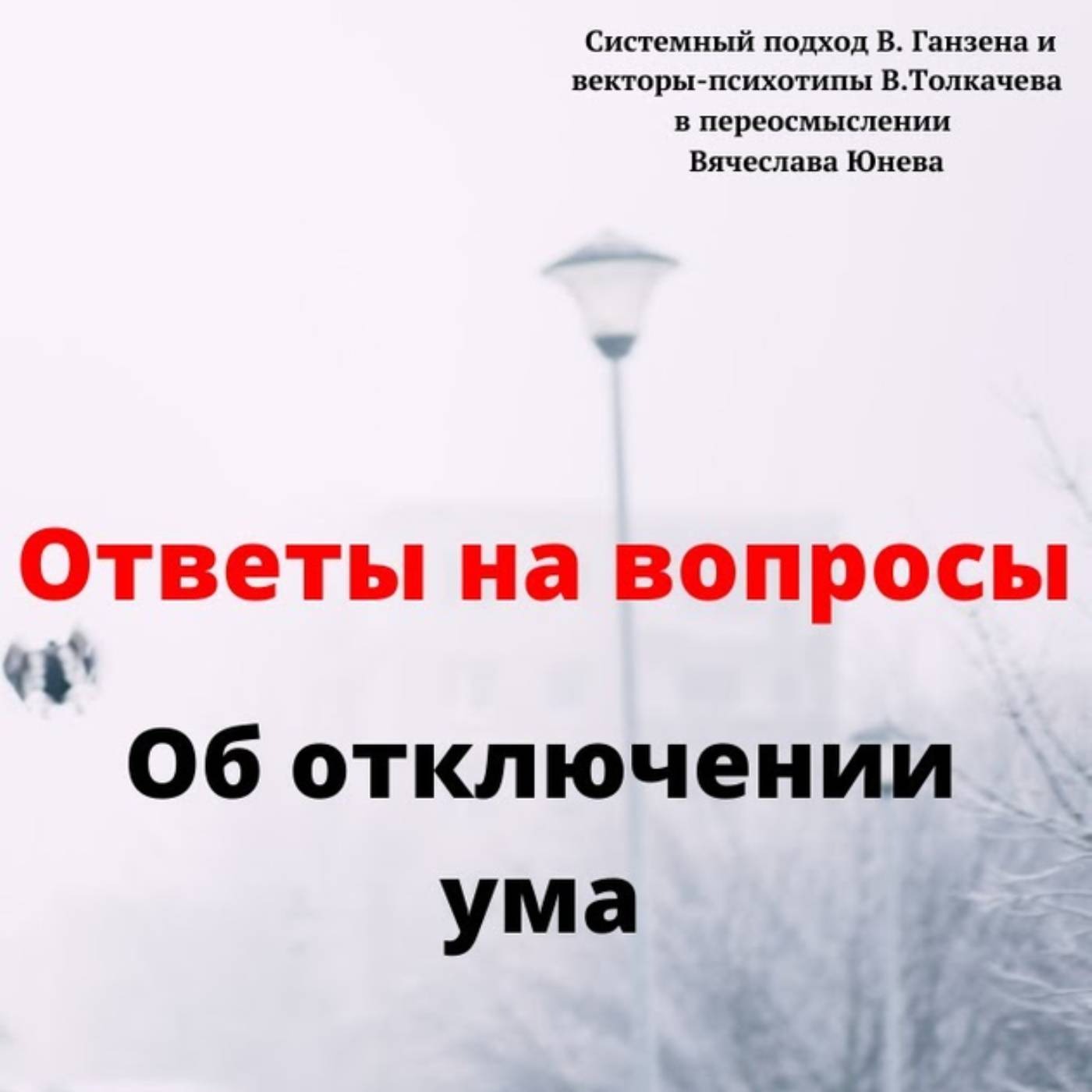 Об отключении ума episode artwork
