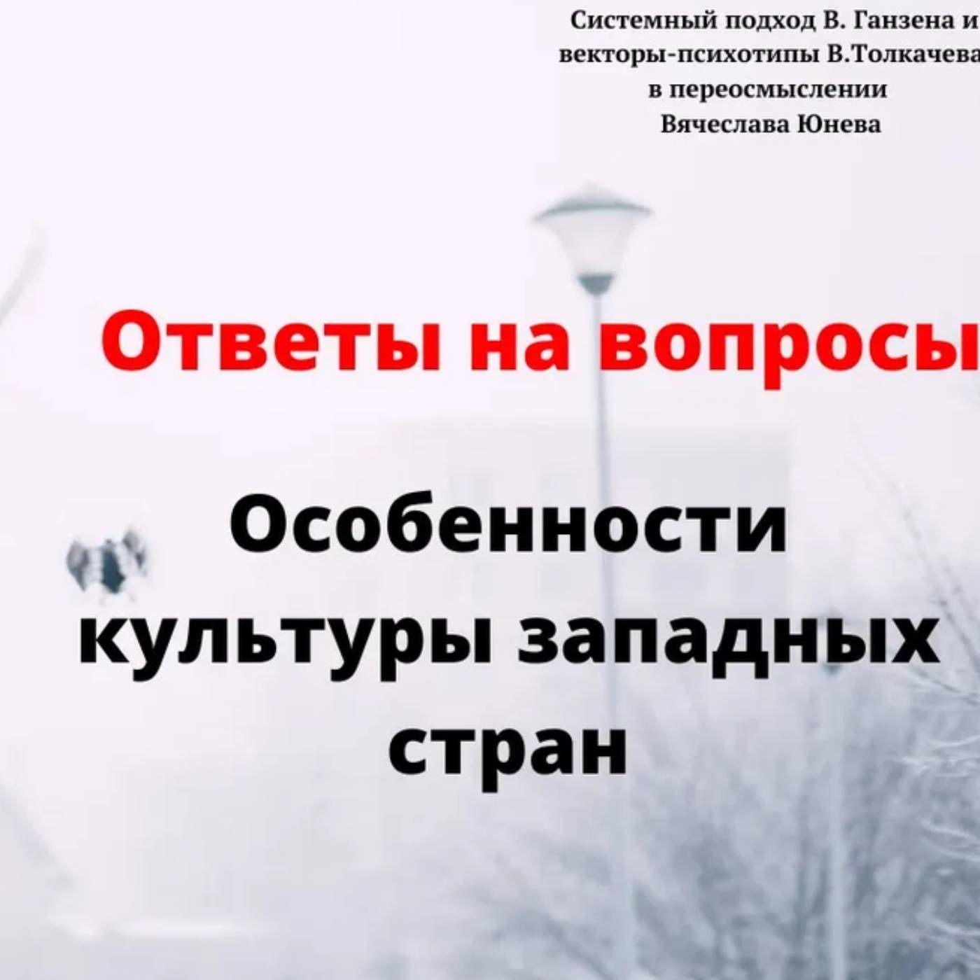 Особенности культуры западных стран episode artwork