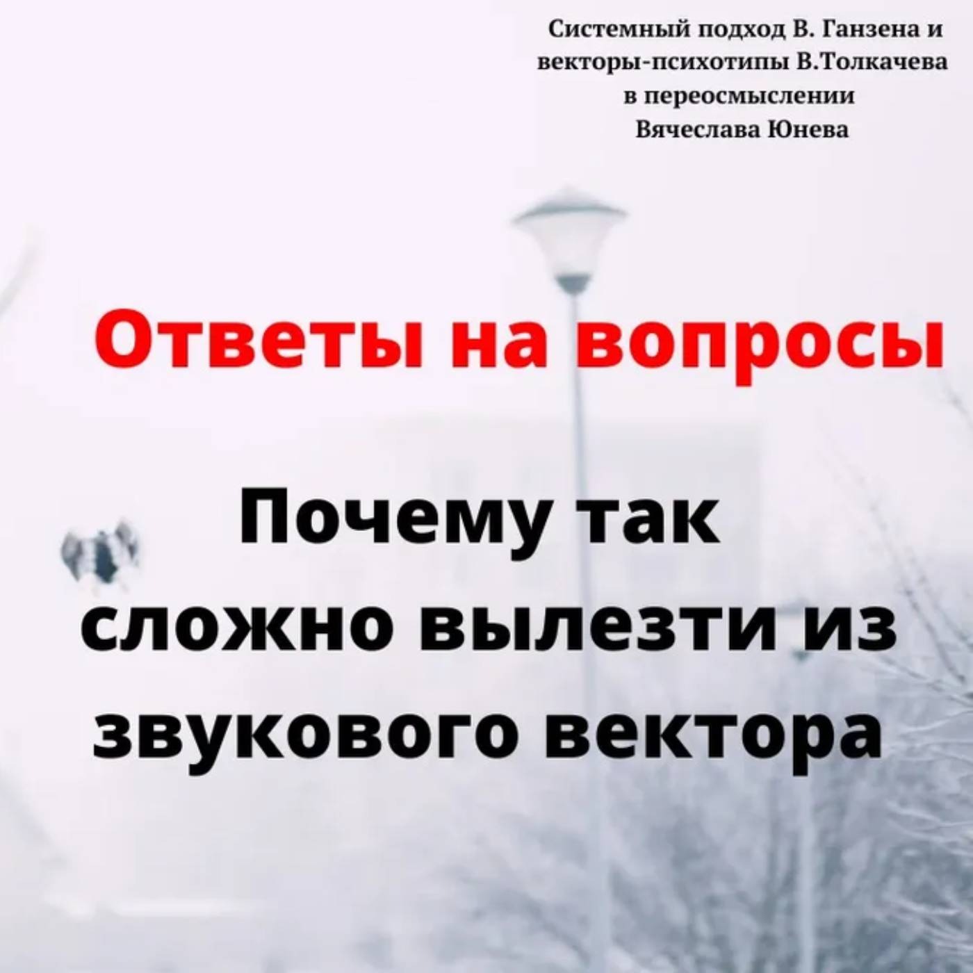 Почему так сложно вылезти из звукового вектора episode artwork