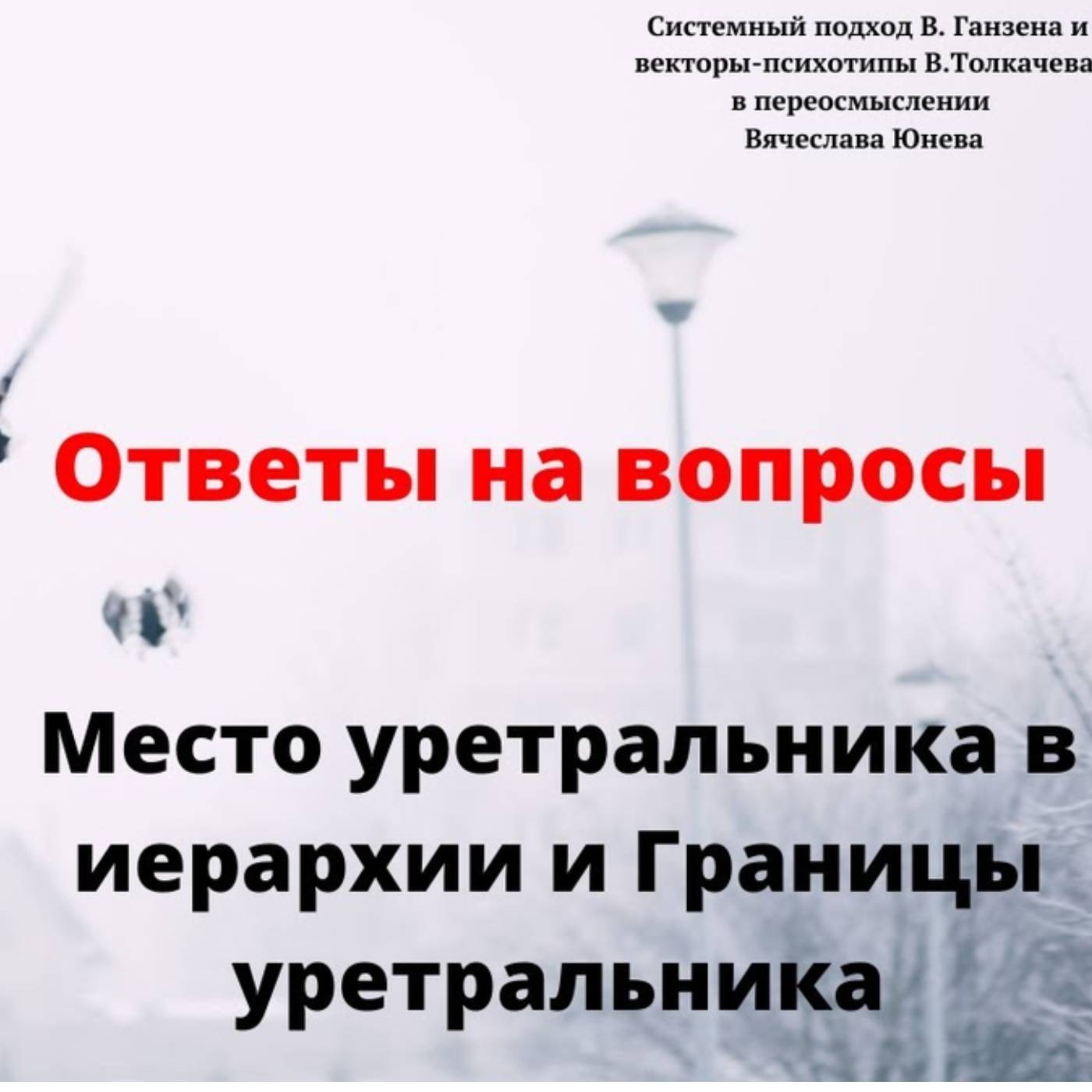 Место уретральника в иерархии и Границы уретральника episode artwork