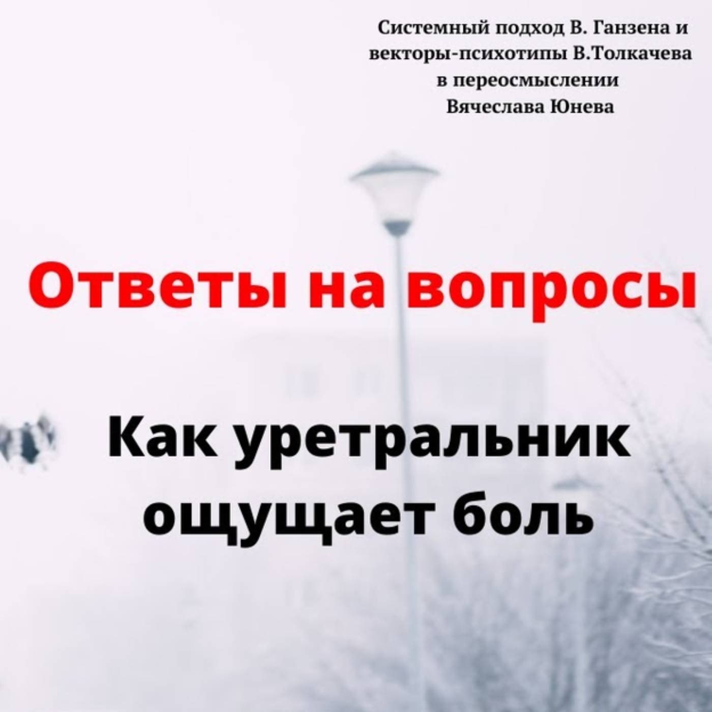 Как уретральник ощущает боль episode artwork