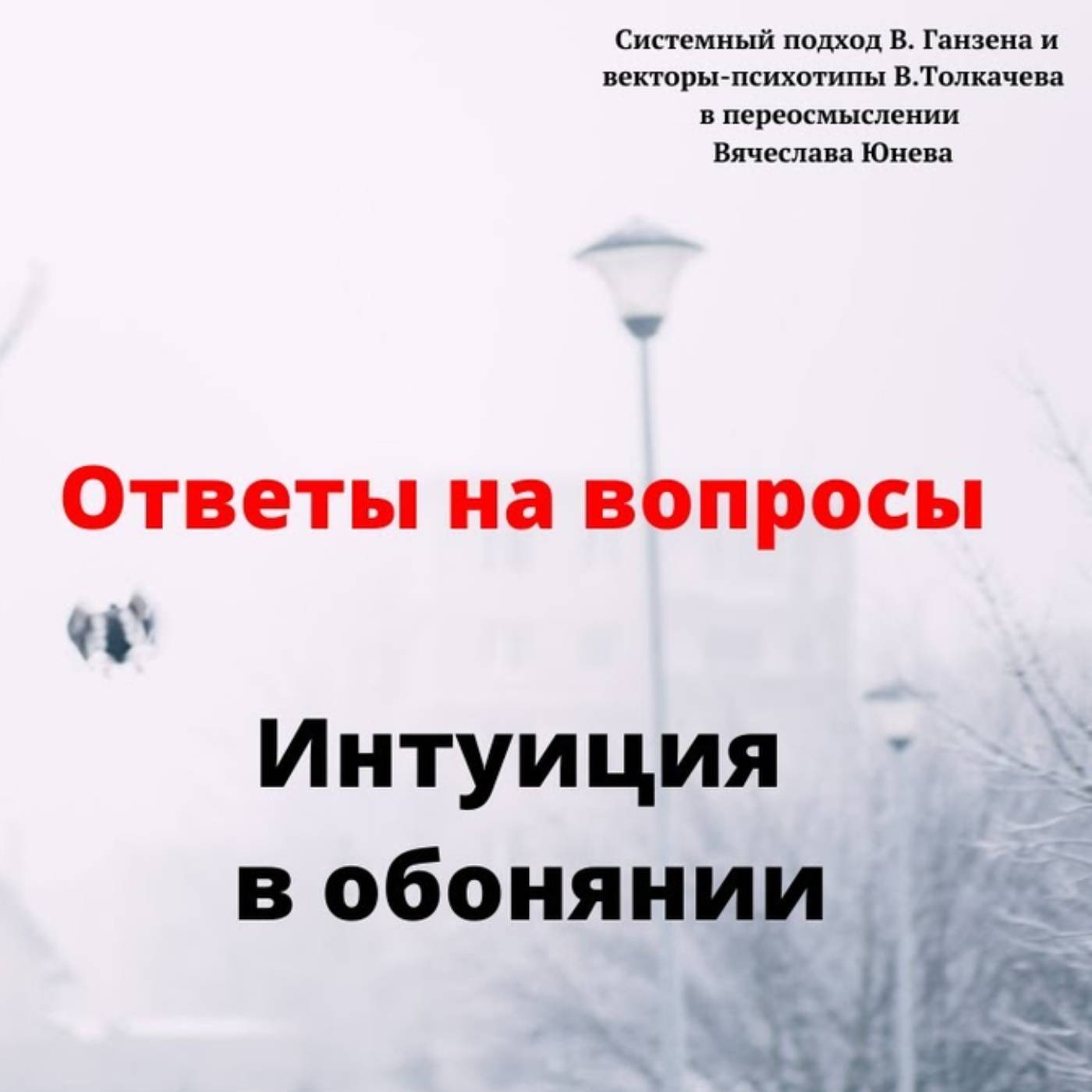 Как работает интуиция в обонятельном векторе episode artwork
