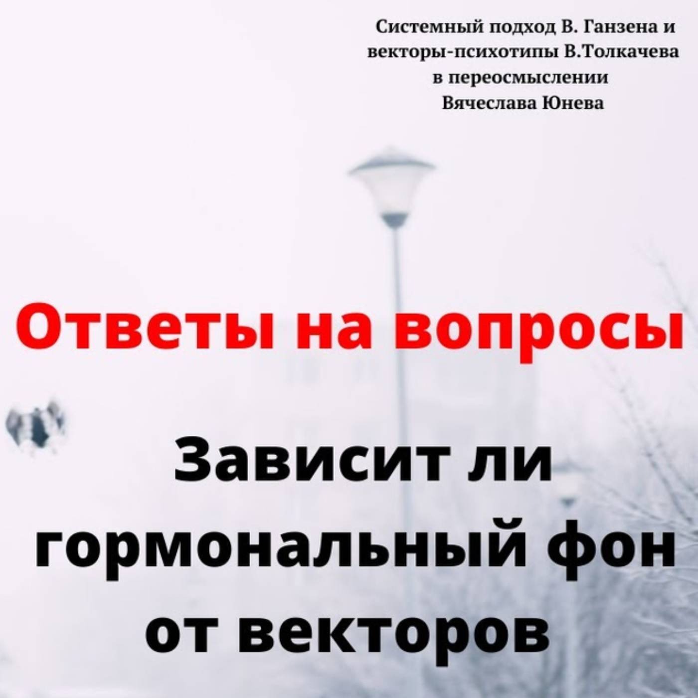 Зависит ли гормональный фон от векторов episode artwork