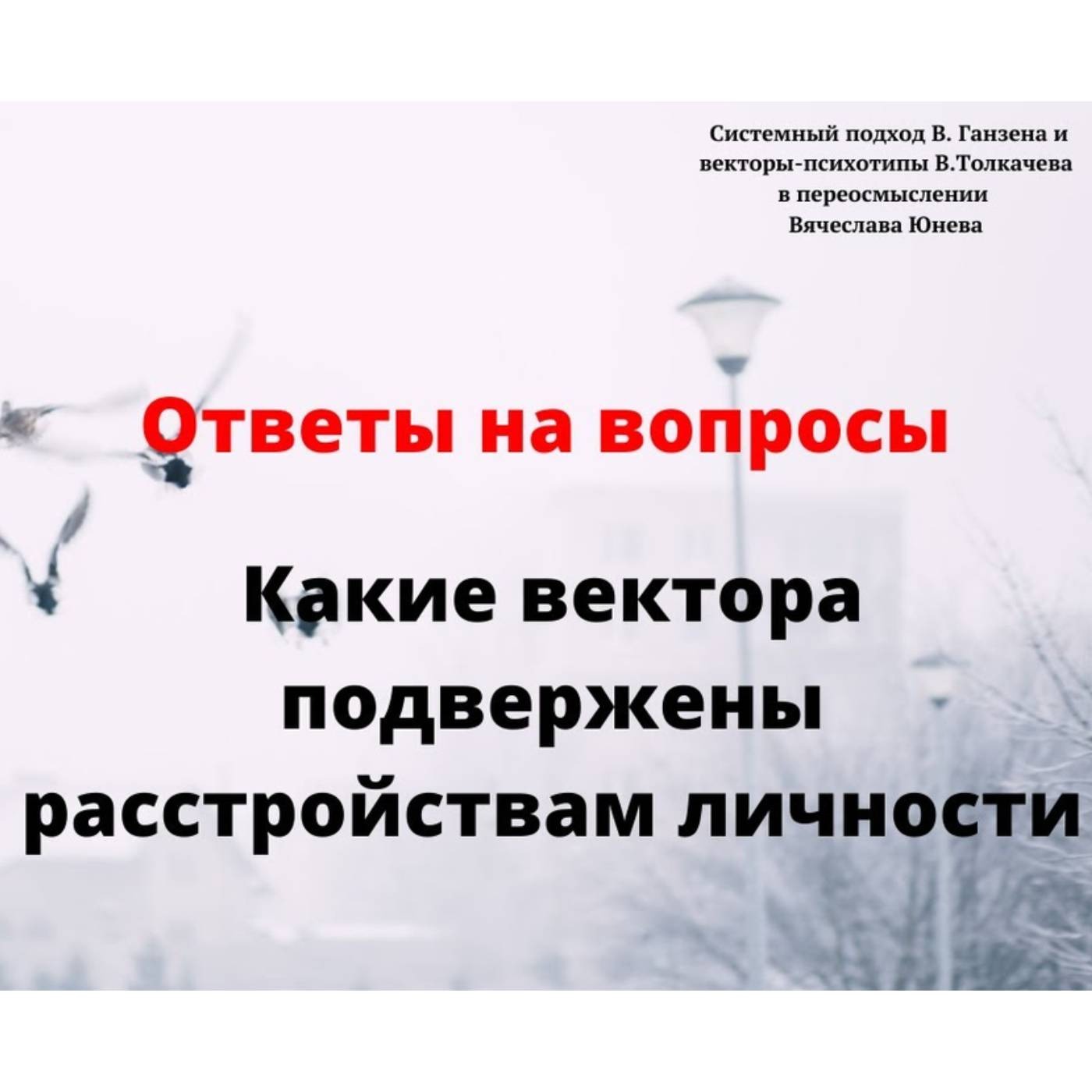Какие вектора подвержены расстройствам личности episode artwork
