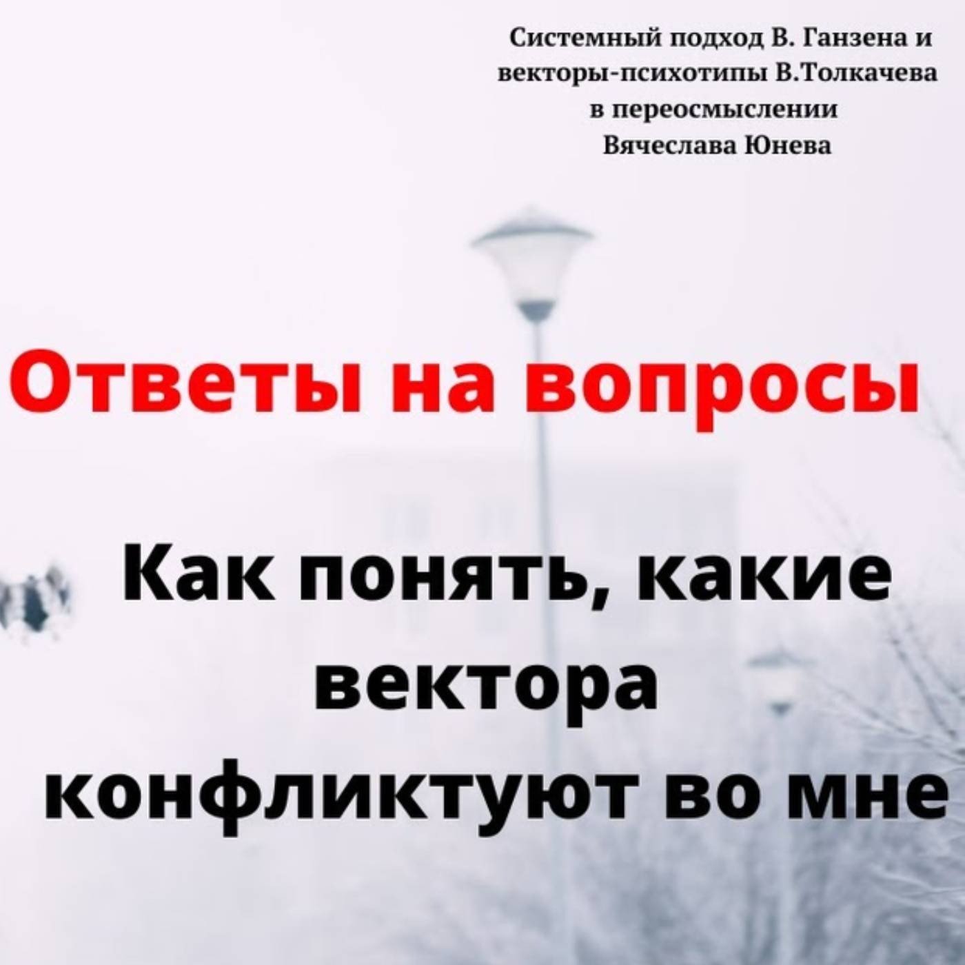 Как понять, какие вектора конфликтуют во мне episode artwork
