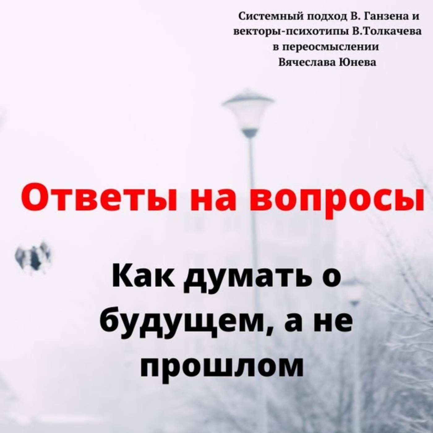 Как думать о будущем, а не прошлом episode artwork