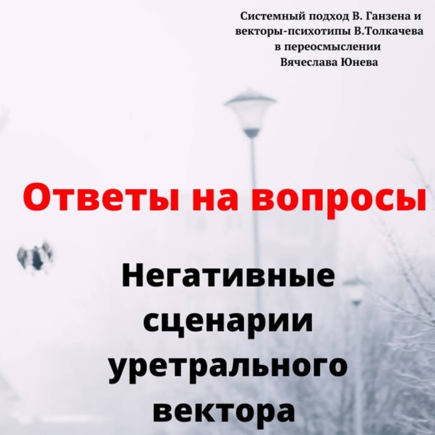 Негативные сценарии уретрального вектора episode artwork