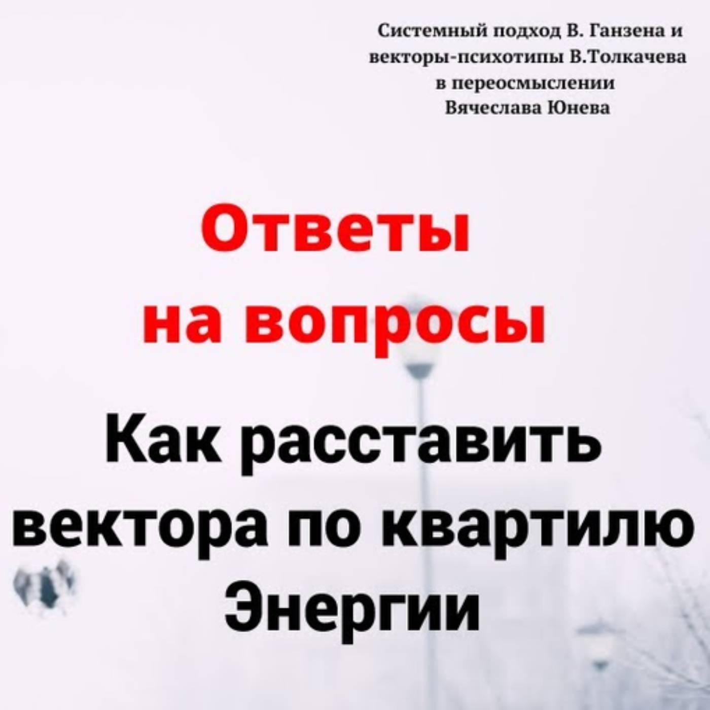 Как расставить вектора по квартилю Энергии episode artwork