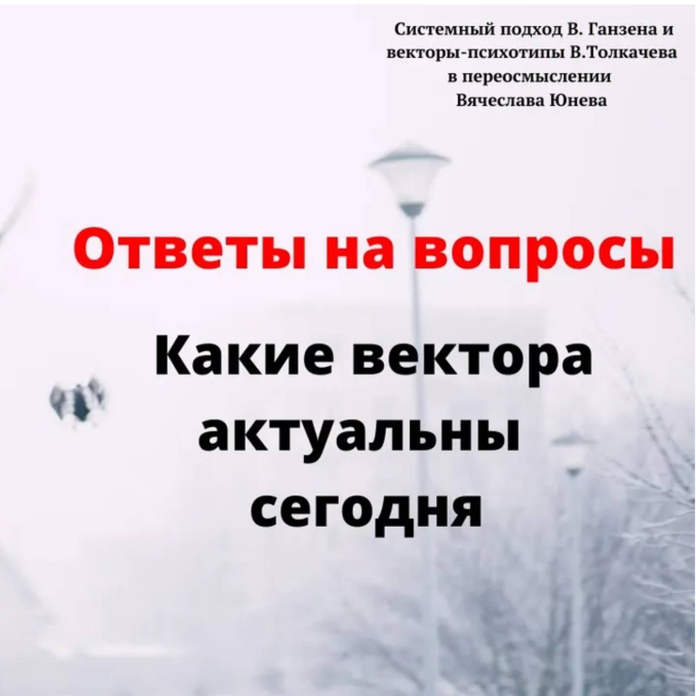 Какие вектора актуальны сегодня episode artwork