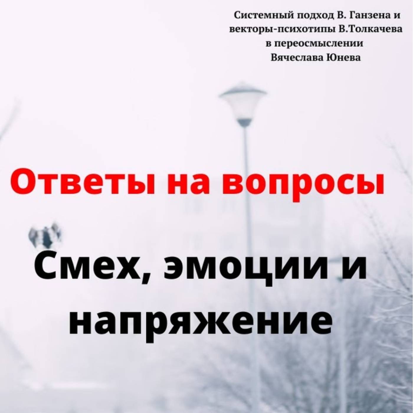 Смех эмоции и напряжение episode artwork