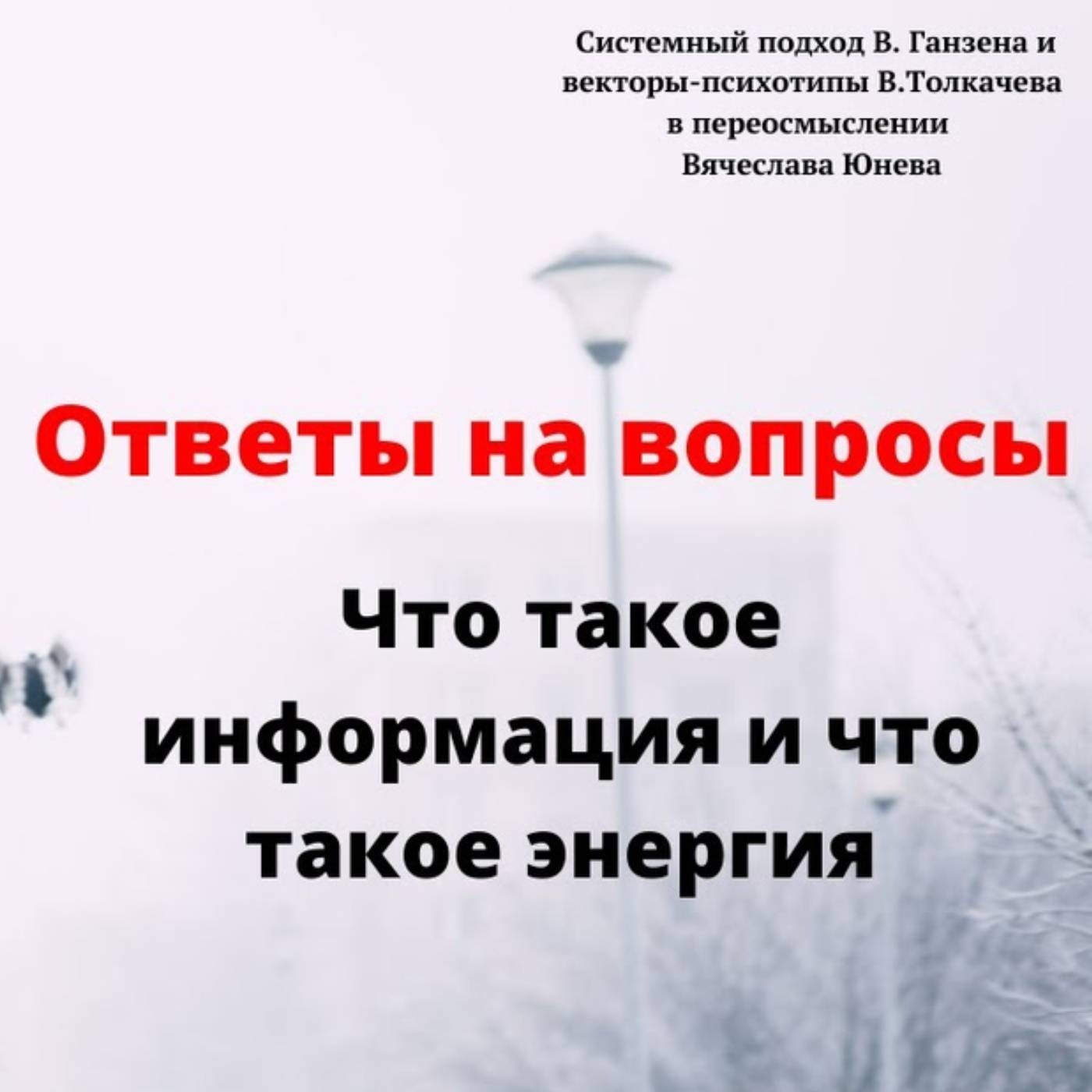 Что такое информация и что такое энергия episode artwork
