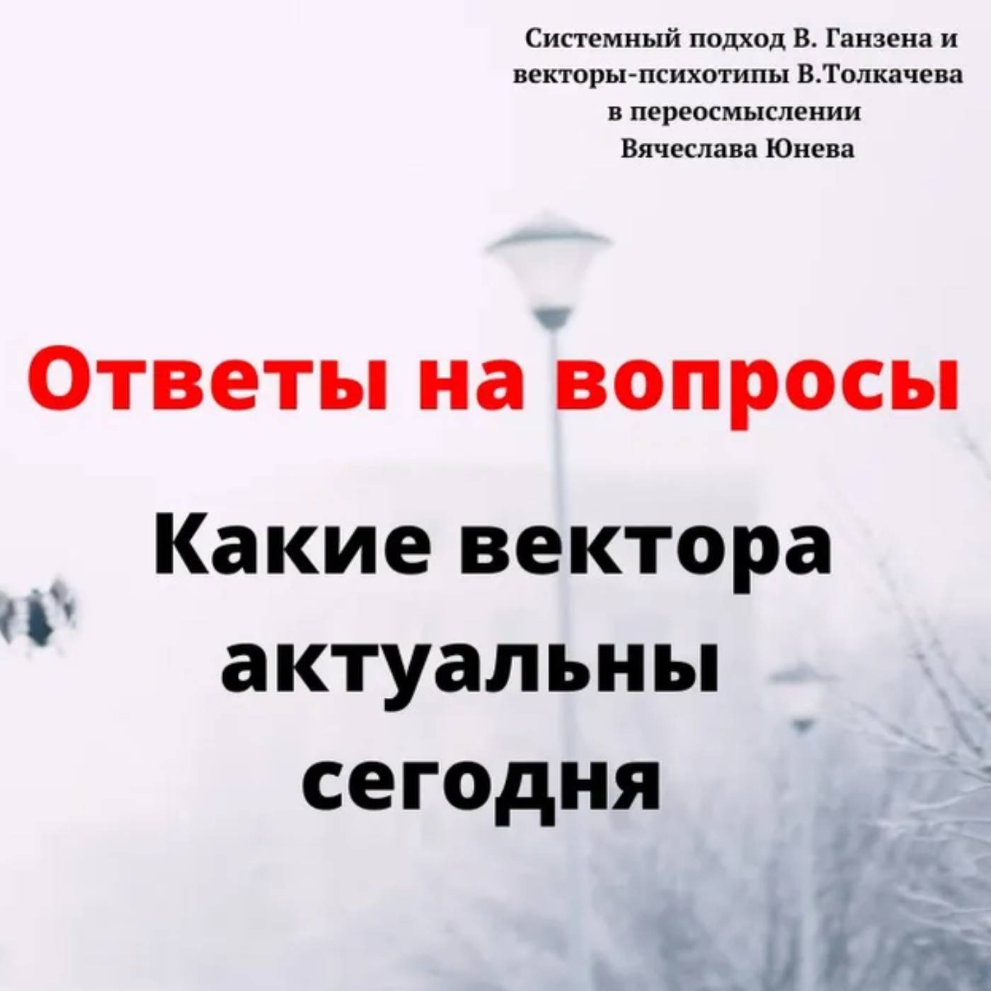 Какие вектора актуальны сегодня episode artwork