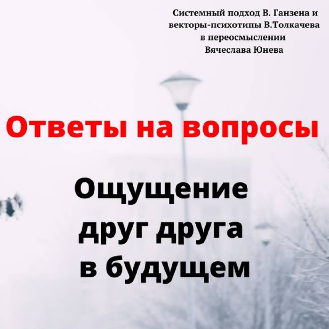 Ощущение друг друга в будущем episode artwork