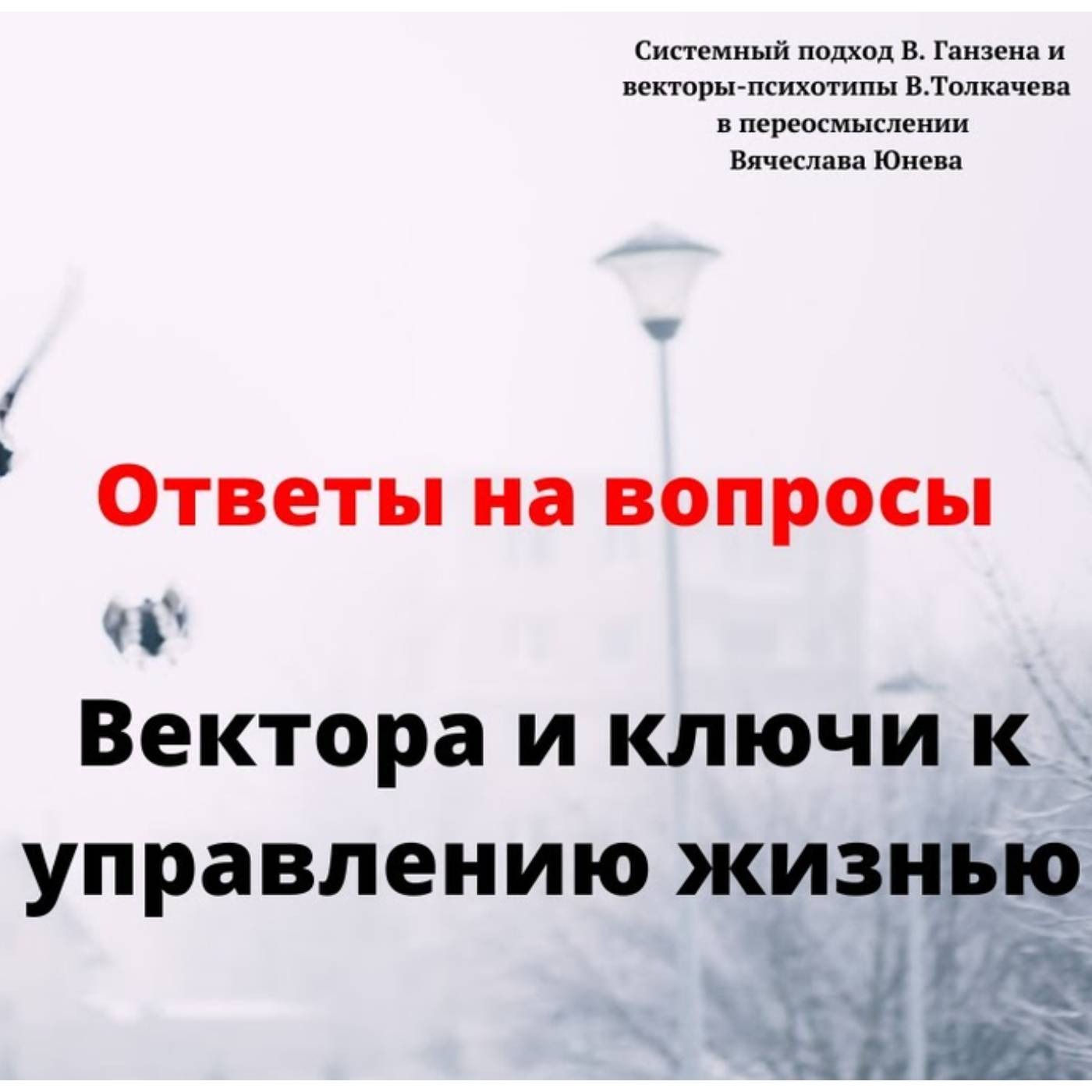 Вектора и ключи к управлению жизнью episode artwork