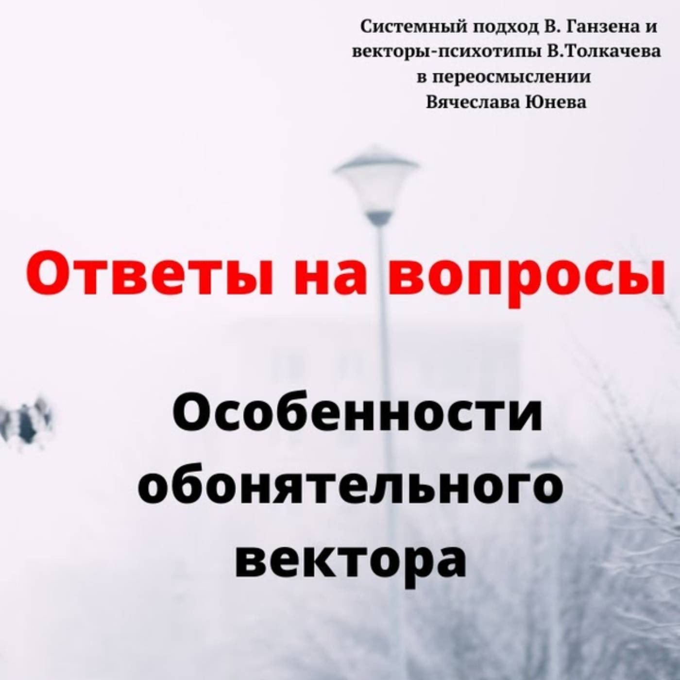Особенности обонятельного вектора episode artwork
