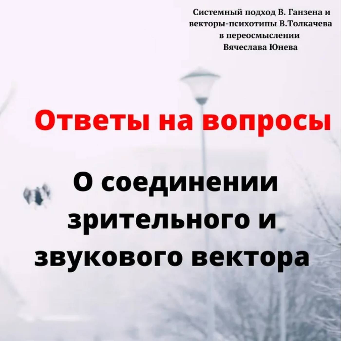 О соединении зрительного и звуков ого вектора episode artwork