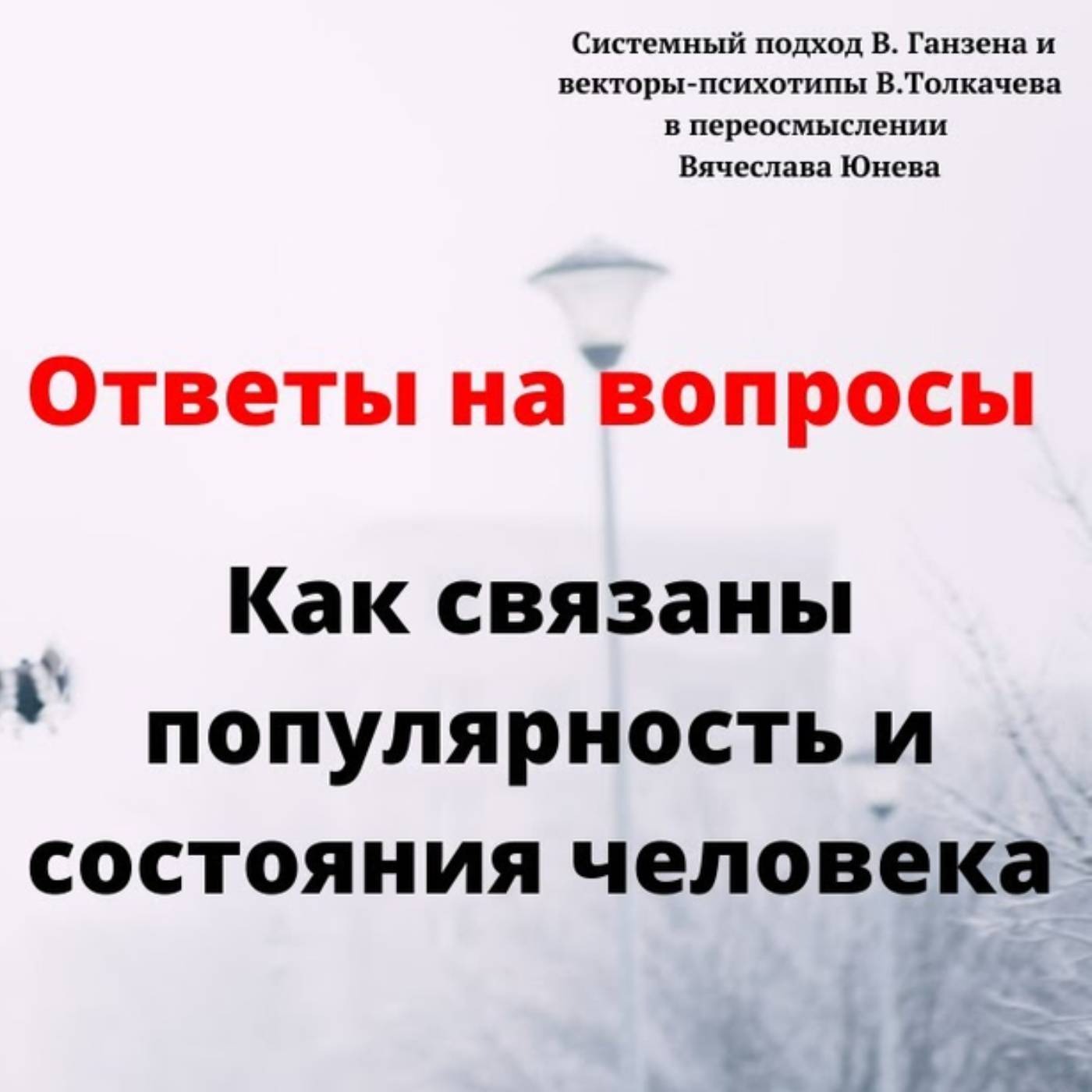 Как связаны популярность и состояния человека episode artwork