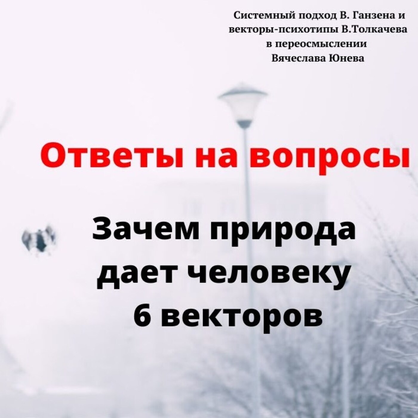 Зачем природа дает человеку 6 векторов episode artwork